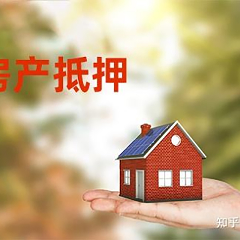 桥东房屋抵押贷款的条件及流程